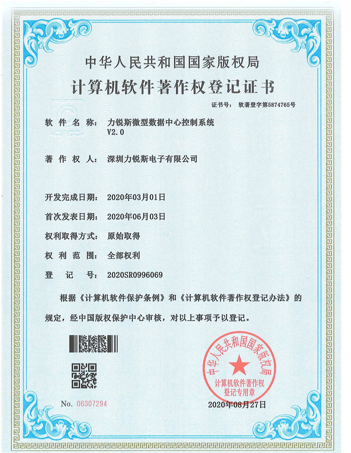 力锐斯微模块控制软著 2